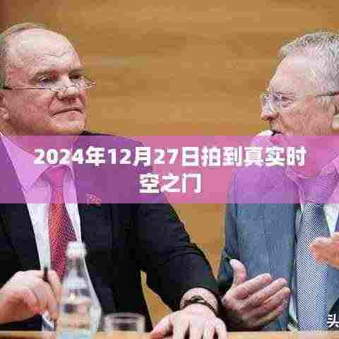 时空之门揭秘,真实记录下的时空之门照片