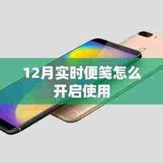 12月实时便笺开启使用指南