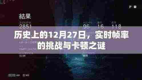 历史上的大事件，探究实时帧率挑战与卡顿之谜