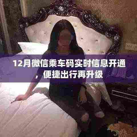 微信乘车码实时信息开通，出行更便捷