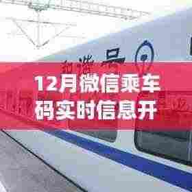 微信乘车码实时信息开通,出行更便捷