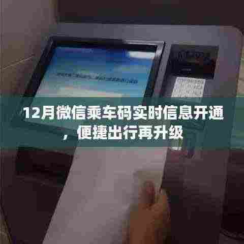 微信乘车码实时信息开通,出行更便捷