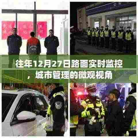 城市路面实时监控,微观视角下的城市管理观察