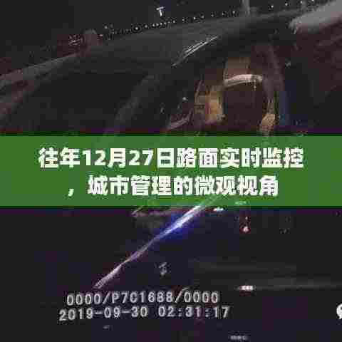 城市路面实时监控,微观视角下的城市管理观察