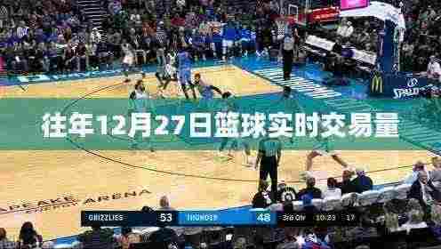 篮球赛事交易热点，往年12月27日实时数据解析