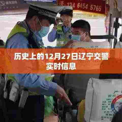 辽宁交警实时信息及历史12月27日回顾