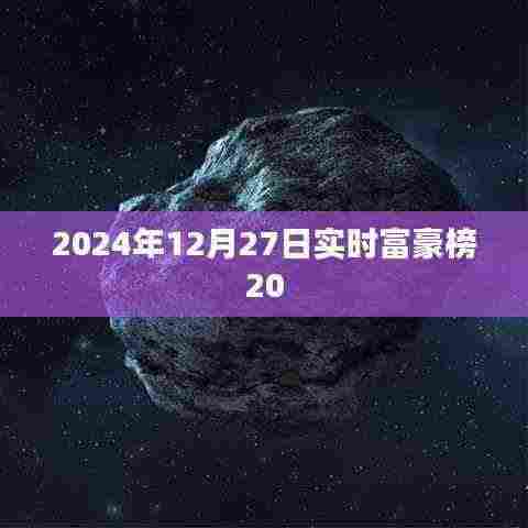 2024年实时富豪榜重磅发布，富豪名单揭晓！