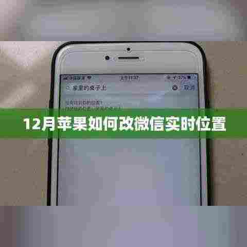 苹果微信实时位置修改方法（冬季指南）