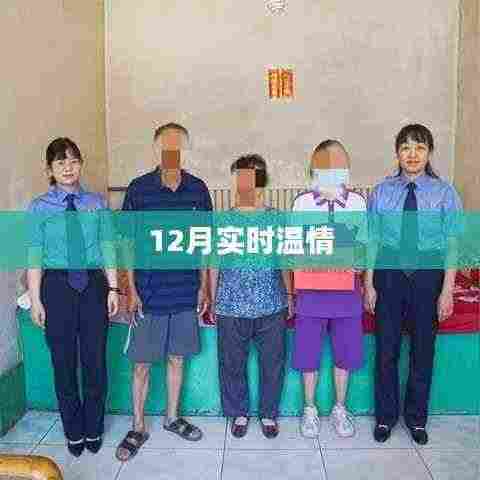 12月温情时刻,实时传递爱意