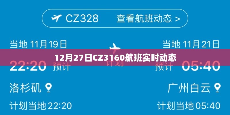 CZ3160航班12月27日实时动态查询