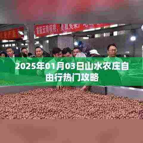 山水农庄自由行指南,热门攻略一网打尽