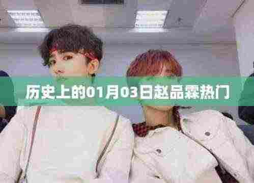 历史上的赵品霖,一月三日瞩目时刻