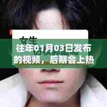 往年发布视频后期会上热门吗?解析视频发布时间与热门关系