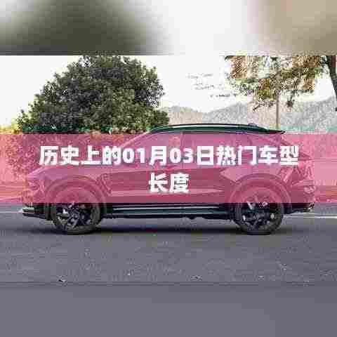 历史上的热门车型长度,聚焦一月三日