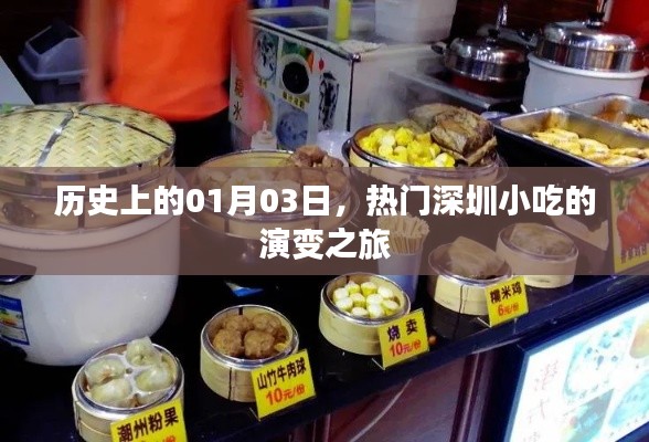 深圳小吃演变之旅,历史上的1月3日回顾