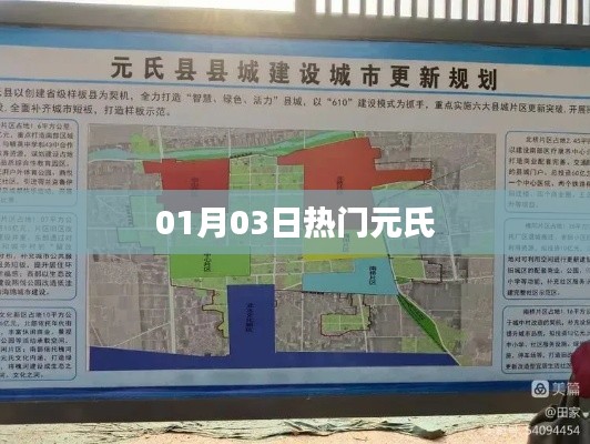 元氏县最新热门资讯，01月03日动态更新