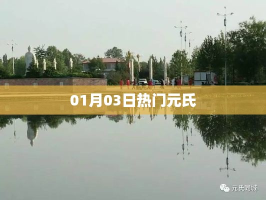 元氏县最新热门资讯,01月03日动态更新