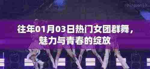 往年元旦热门女团群舞,青春魅力闪耀舞台