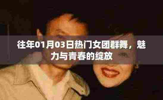 往年元旦热门女团群舞,青春魅力闪耀舞台