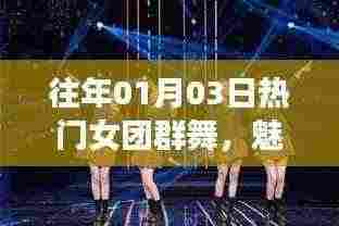 往年元旦热门女团群舞,青春魅力闪耀舞台