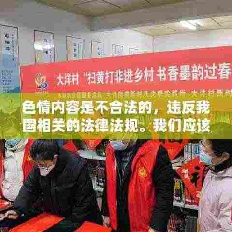 遵守法律,远离色情内容,寻找正规娱乐方式