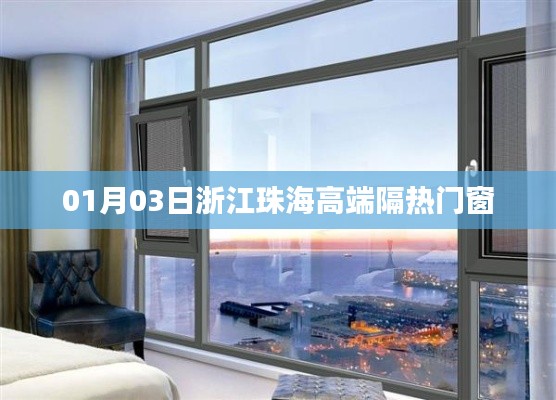 珠海高端隔热门窗,新年新风尚