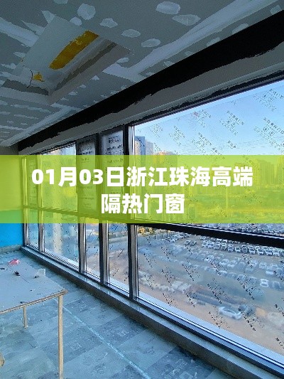 珠海高端隔热门窗,新年新风尚