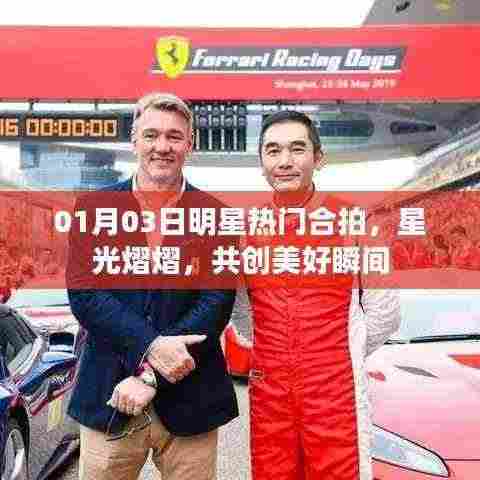 明星合拍盛况，星光闪耀共创美好瞬间