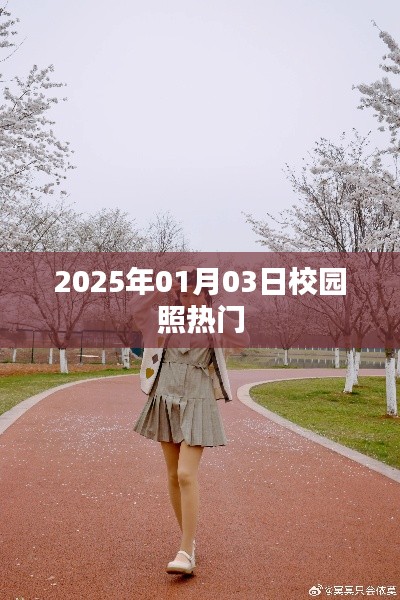 『2025年校园照流行趋势,记录青春的美好瞬间』