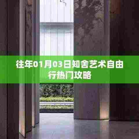 知舍艺术自由行,热门攻略一网打尽