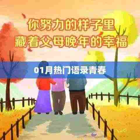 青春励志语录,一月热门青春寄语