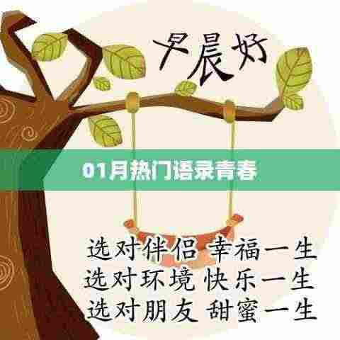 青春励志语录,一月热门青春寄语