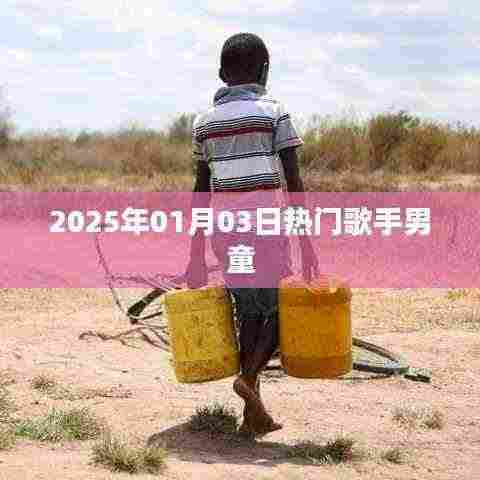 关于热门歌手男童的资讯,2025年元旦演出回顾
