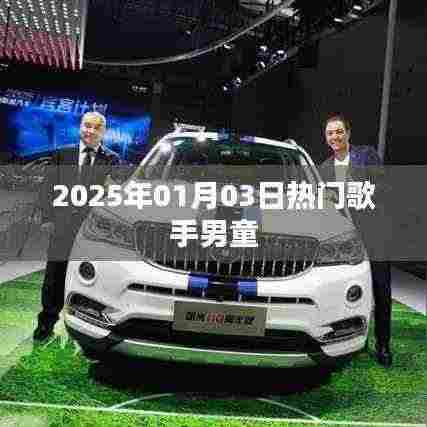 关于热门歌手男童的资讯,2025年元旦演出回顾