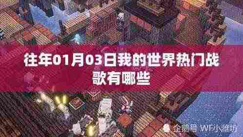 我的世界热门战歌盘点,历年一月三日最受欢迎曲目