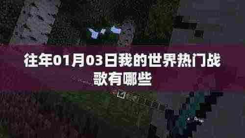 我的世界热门战歌盘点,历年一月三日最受欢迎曲目