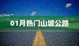 最新热门山坡公路，一月风光不容错过