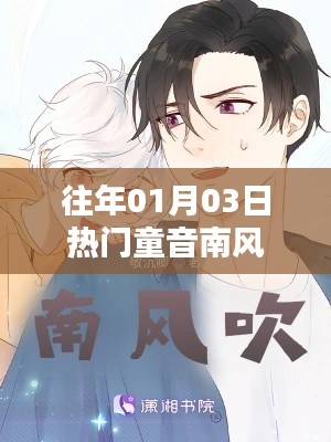 热门童音南风盛宴,历年元旦三日童声回顾