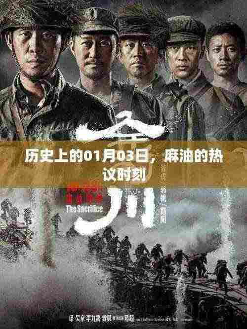 历史上的麻油热议时刻,聚焦一月三日瞬间
