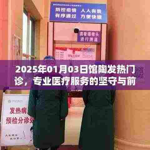 馆陶发热门诊专业医疗服务的坚守与前行（2025年）