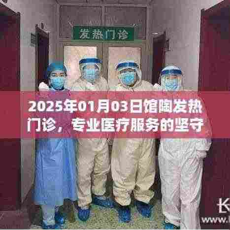 馆陶发热门诊专业医疗服务的坚守与前行(2025年)