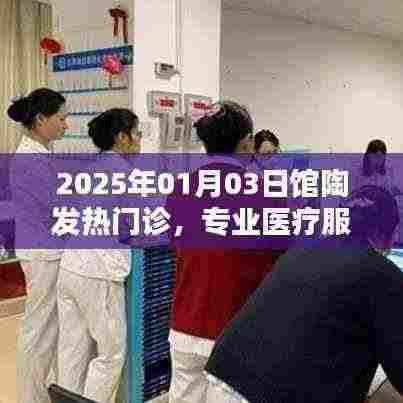 馆陶发热门诊专业医疗服务的坚守与前行(2025年)
