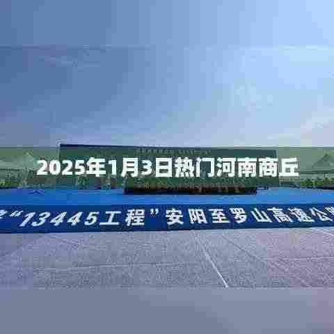 河南商丘热门活动及景点 2025年1月3日探访之旅