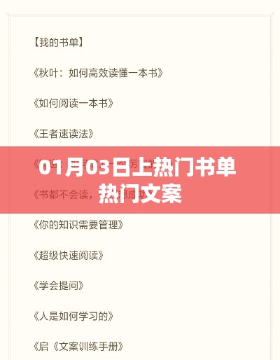 热门书单与文案精选,一月三日必读推荐