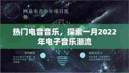 热门电音大赏,一月电子音乐潮流探索