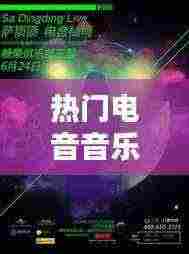 热门电音大赏，一月电子音乐潮流探索