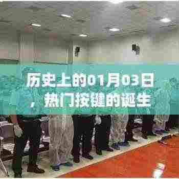 热门按键的起源与演变，历史上的1月3日回望