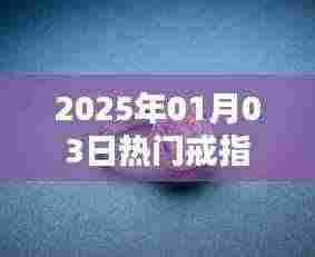 『2025年1月3日时尚爆款戒指』