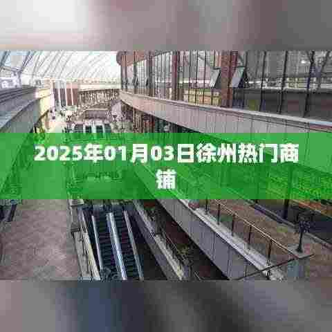 徐州热门商铺一览,2025年1月3日探店指南