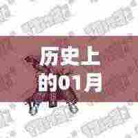 DNF热门职业2016年重要时刻回顾,一月三日历史瞬间